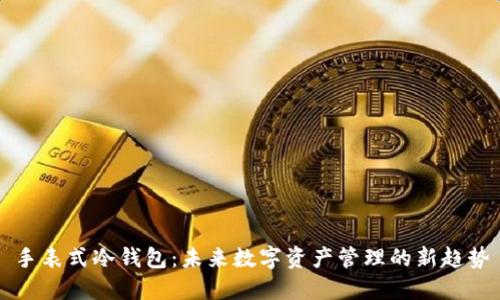 手表式冷钱包：未来数字资产管理的新趋势