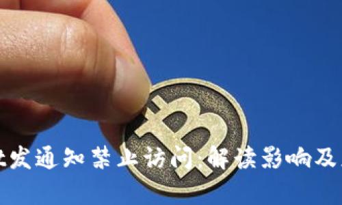tpWallet发通知禁止访问：解读影响及应对策略