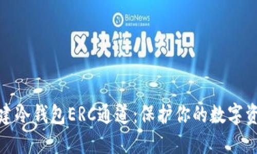 如何创建冷钱包ERC通道：保护你的数字资产安全