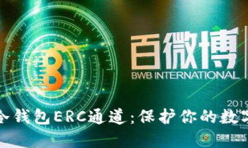 如何创建冷钱包ERC通道：保护你的数字资产安全