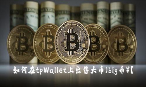如何在tpWallet上出售大币（big币）？