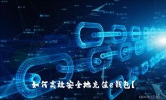 如何高效安全地充值e钱包？