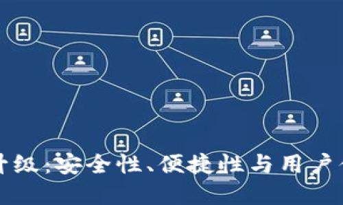 tpWallet服务升级：安全性、便捷性与用户体验的全新提升