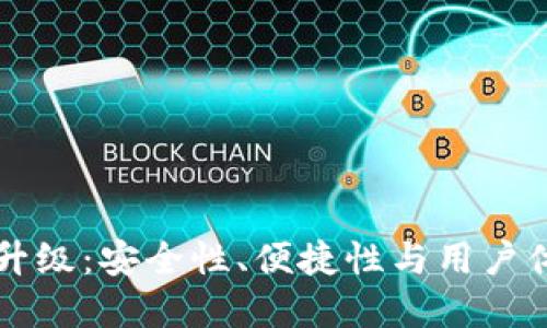 tpWallet服务升级：安全性、便捷性与用户体验的全新提升