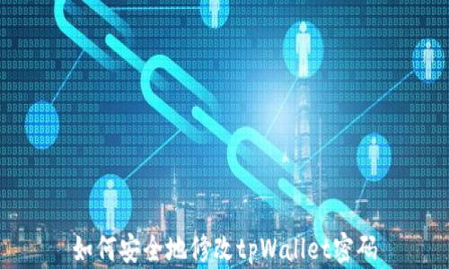 
如何安全地修改tpWallet密码