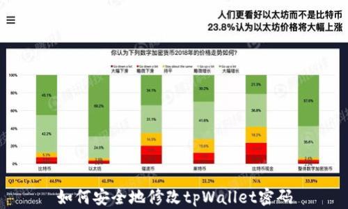 
如何安全地修改tpWallet密码