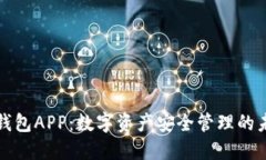区块链钱包APP：数字资产安全管理的未来之窗