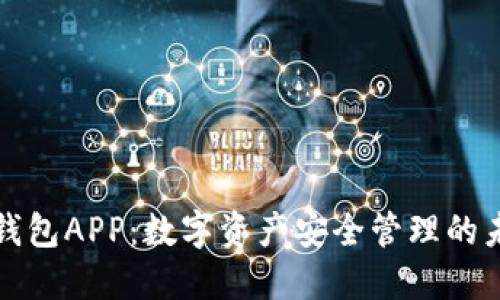 区块链钱包APP：数字资产安全管理的未来之窗