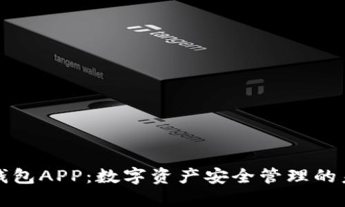 区块链钱包APP：数字资产安全管理的未来之窗