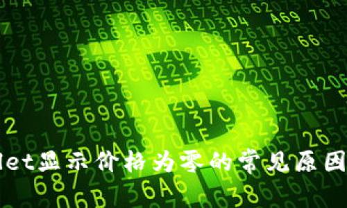 解决tpWallet显示价格为零的常见原因及解决方案
