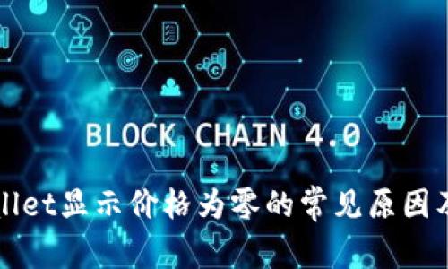 解决tpWallet显示价格为零的常见原因及解决方案
