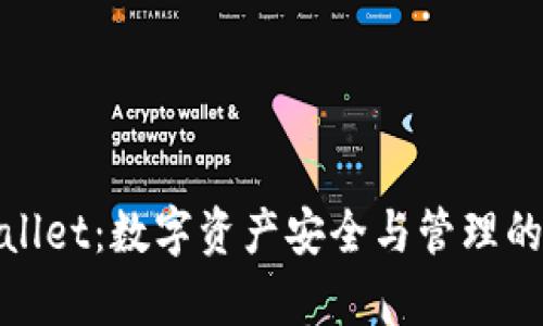 tpWallet：数字资产安全与管理的先锋