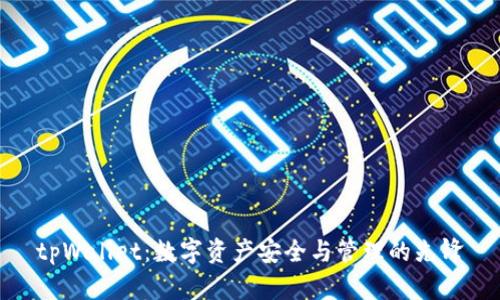 tpWallet：数字资产安全与管理的先锋