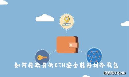  如何将欧易的ETH安全转移到冷钱包