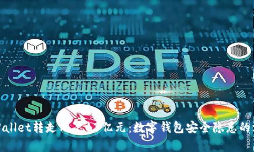 tpWallet转走用户13亿元:数字钱包安全隐患的深思
