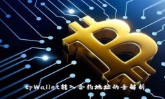  tpWallet转入合约地址的全解析