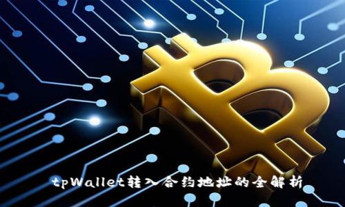  tpWallet转入合约地址的全解析