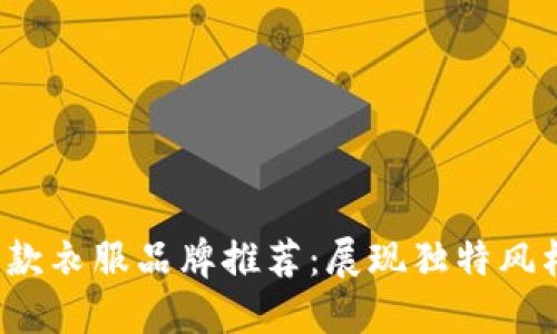 2023年男士长款衣服品牌推荐：展现独特风格的冷钱包时尚
