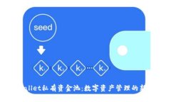 tpWallet私有资金池：数字资产管理的新潮流