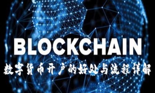 数字货币开户的好处与流程详解