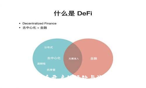 数字货币开户的好处与流程详解