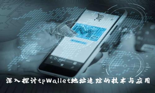 深入探讨tpWallet地址追踪的技术与应用