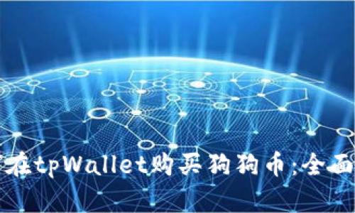 如何在tpWallet购买狗狗币：全面指南