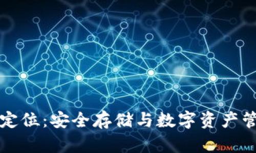 冷钱包的定位：安全存储与数字资产管理的未来