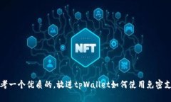 思考一个优质的，放进tpWallet如何使用免密支付