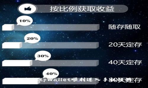如何从tpWallet顺利进入手机链游