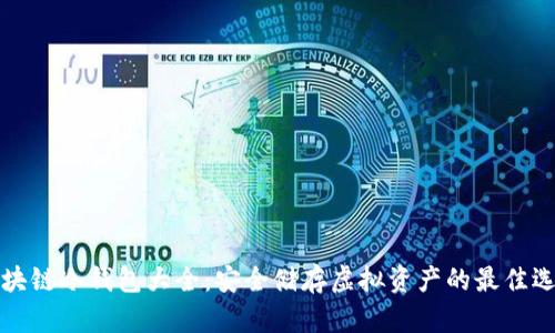 区块链冷钱包大全：安全储存虚拟资产的最佳选择