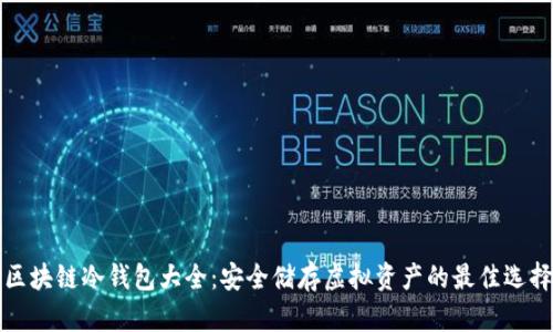 区块链冷钱包大全：安全储存虚拟资产的最佳选择