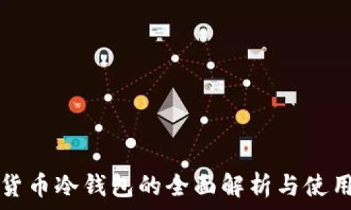  
虚拟货币冷钱包的全面解析与使用指南