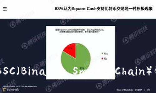 如何使用tpWallet创建BSC（Binance Smart Chain）钱包并安全管理数字资产