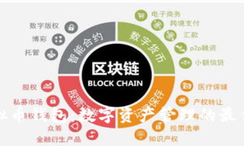 TP虚拟币钱包：数字资产管理的最佳选择