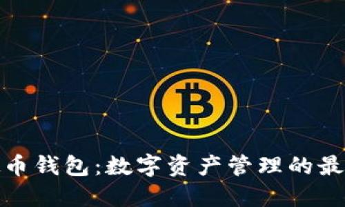 TP虚拟币钱包：数字资产管理的最佳选择