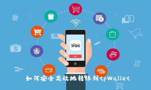  如何安全高效地转账到tpWallet