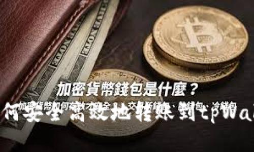  如何安全高效地转账到tpWallet