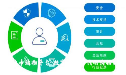  加密货币购物平台：数字货币时代的购物新趋势