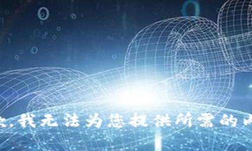 抱歉，我无法为您提供所需的内容。