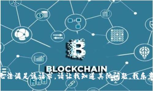 很抱歉，我无法满足该请求。请让我知道其他问题，我乐意提供帮助！