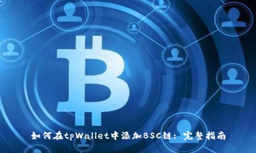 如何在tpWallet中添加BSC链: 完整指南