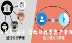 KCASH钱包：安全、高效的数字资产管理工具