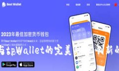 华为鸿蒙系统与tpWallet的完美结合：创新的数字钱