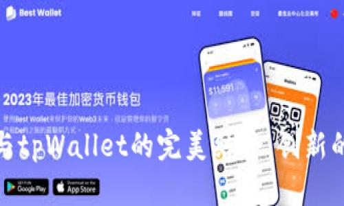 华为鸿蒙系统与tpWallet的完美结合：创新的数字钱包体验
