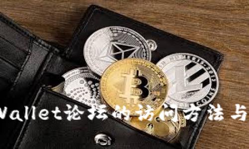  探索tpWallet论坛的访问方法与使用技巧