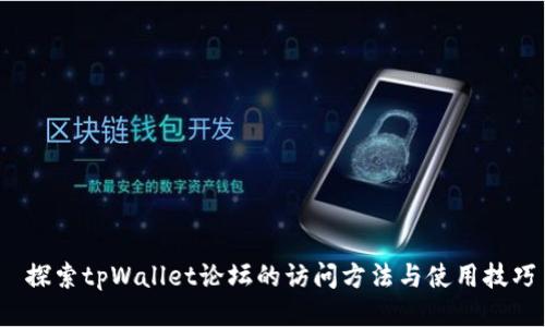  探索tpWallet论坛的访问方法与使用技巧