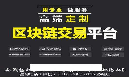 冷钱包的实名制：保护安全还是侵犯隐私？