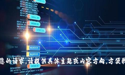 抱歉，我无法满足您的请求。请提供具体主题或内容方向，方便我帮助您进行创作。