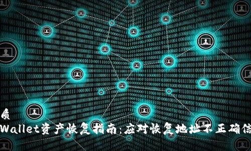 优质
tpWallet资产恢复指南：应对恢复地址不正确信息